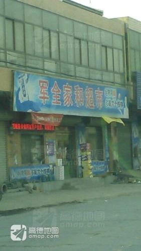 军全家和超市(回新线店)
