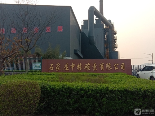 石家庄中栋碳素有限公司