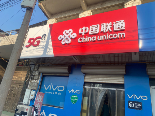 中国联通(贾市庄国华合作厅)
