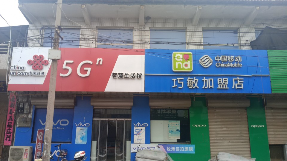 中国联通(贾市庄国华合作厅)
