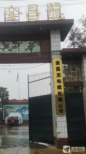金昌龙电缆有限公司