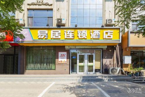 易居连锁酒店(鹿泉开发区店)