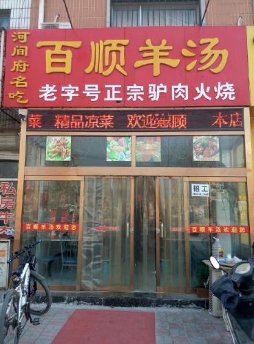 百顺羊汤