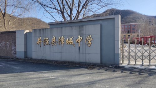 井陉县障城中学