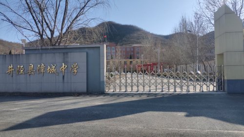 井陉县障城中学