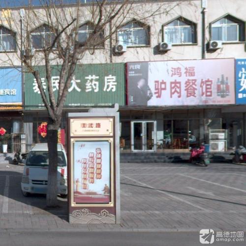 鸿福驴肉餐馆