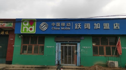中国移动(跃阔营业厅)