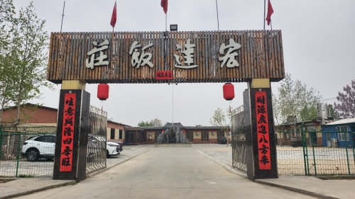宏达饭庄