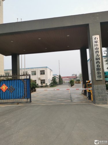 石家庄市普力制药有限公司