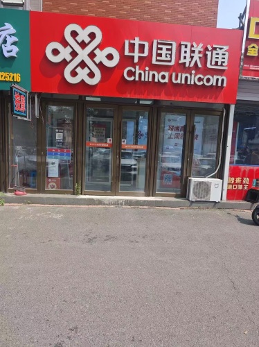 中国联通(元氏县聊村营业厅)