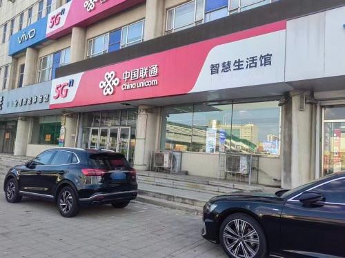 中国联通(元氏县聊村营业厅)
