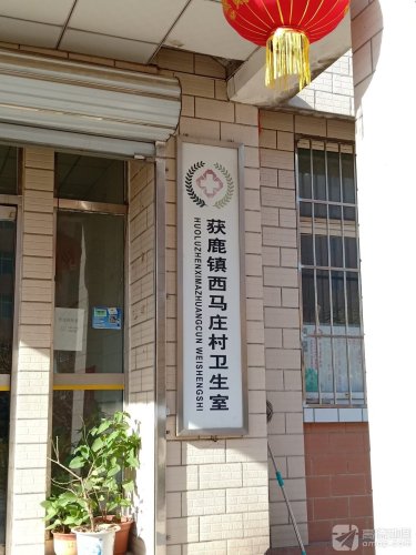 获鹿镇西马庄村卫生室