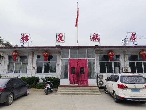 福泉饭店