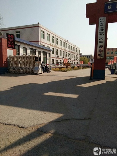 正定县职业中专学校