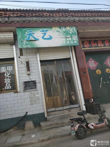 天艺美容美发(幸福路店)