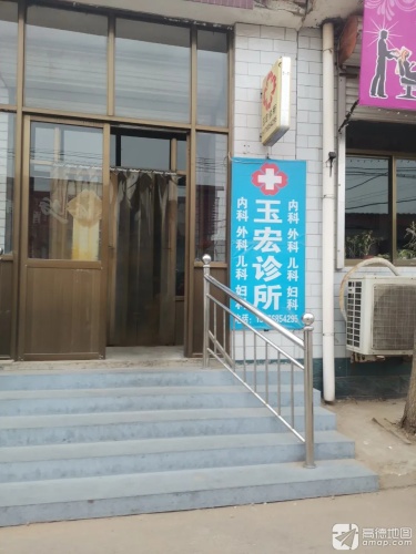 玉宏诊所