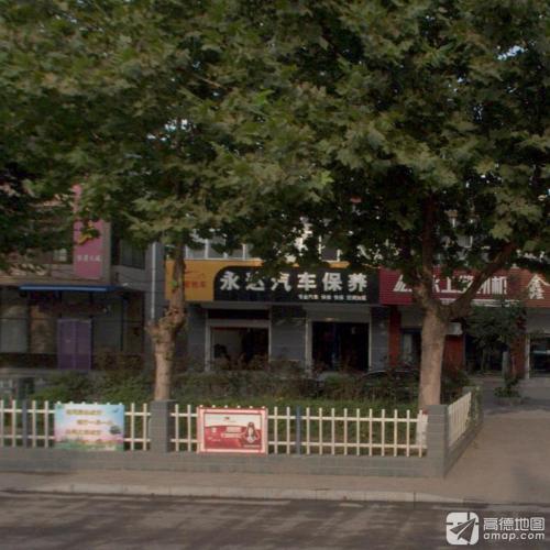 永达汽车养护中心(新华街店)