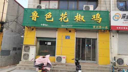 鲁色花椒鸡晋州第一家(魏征街店)