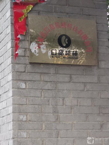 石家庄口高机械科技有限公司