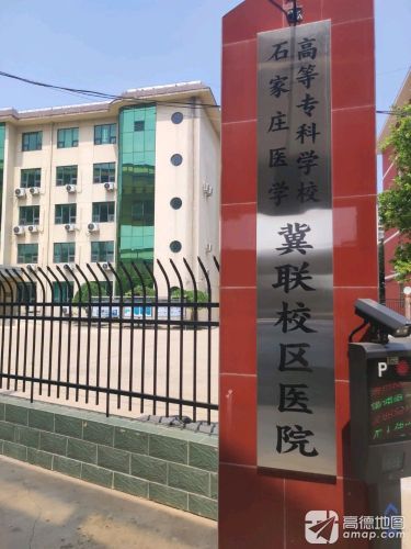 石家庄医学高等专科学校冀联校区医院