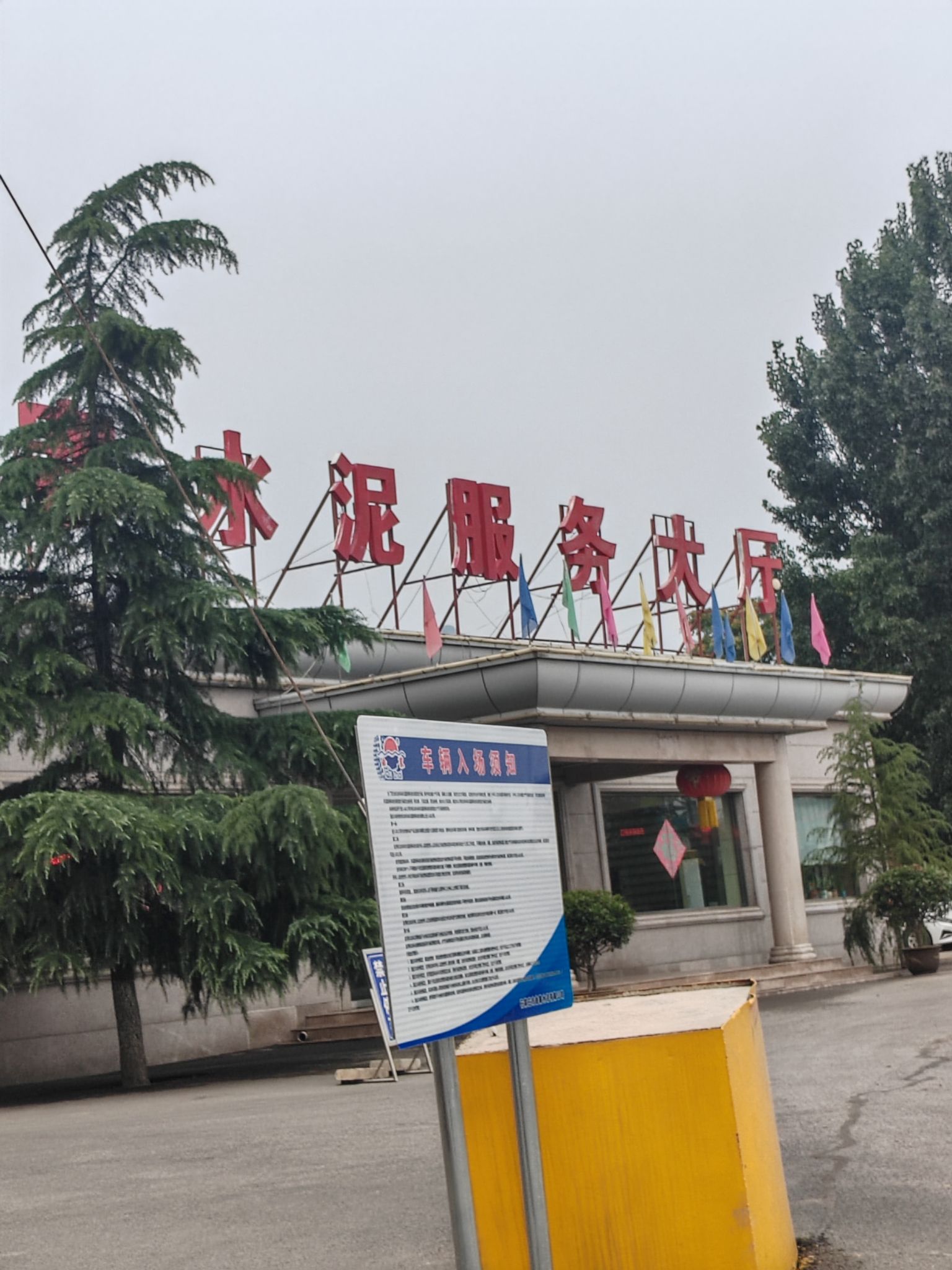 石家庄市曲寨水泥有限公司