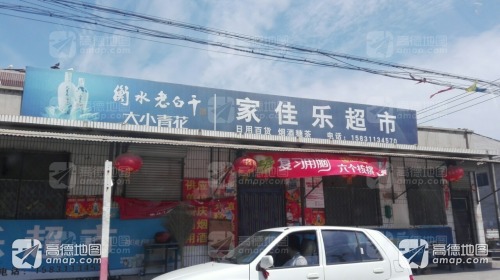 家佳乐超市(东升路店)