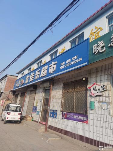 家佳乐超市(东升路店)