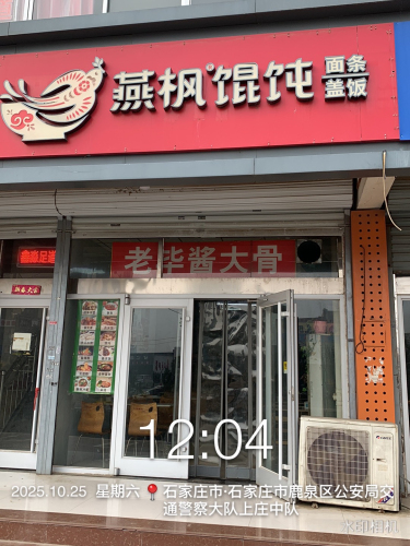 燕枫馄饨(龙泉店)