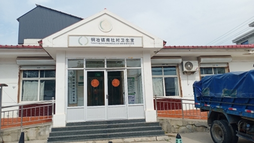铜冶镇南杜村卫生所