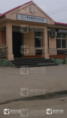 铜冶镇南杜村卫生所