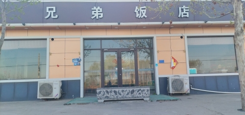 兄弟饭店