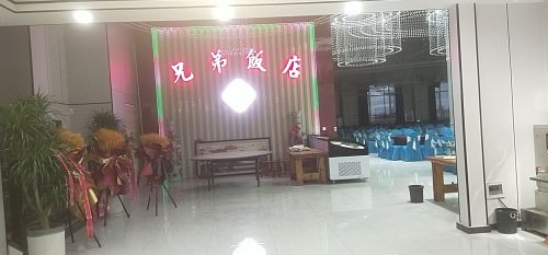 兄弟饭店