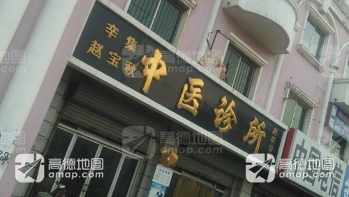 辛集赵宝秋中医诊所(兴华路店)