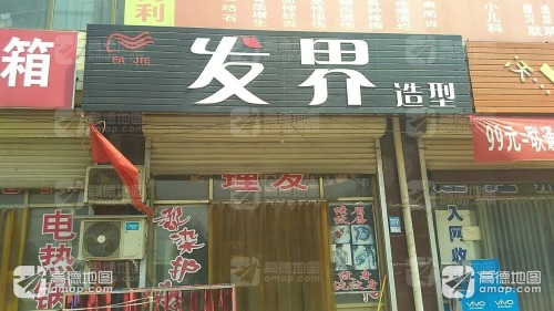 发界造型