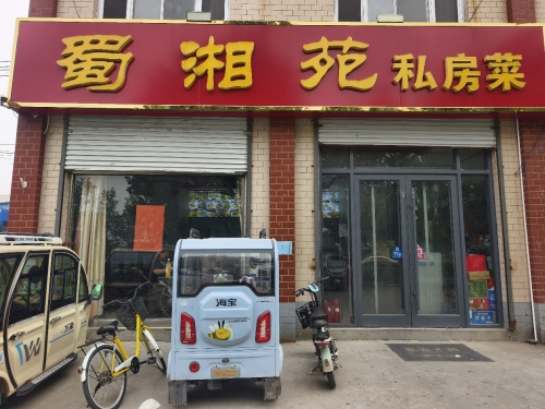 蜀湘苑私房菜