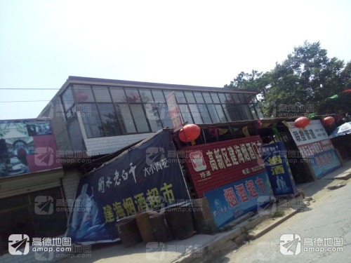 高新区建海烟酒门市
