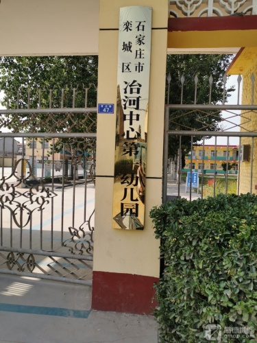 冶河中心第一幼儿园