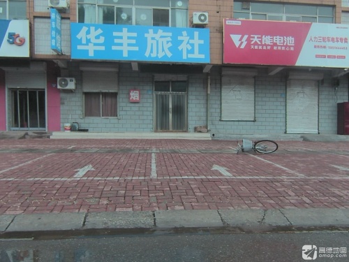 华丰旅社(东华路)