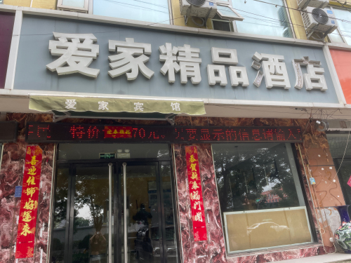 新乐爱家快捷宾馆(新乐市医院店)