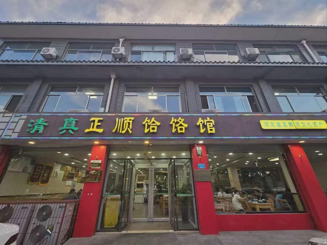 正顺饸饹馆(中土商务楼店)