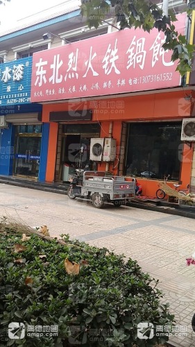 东北烈火铁锅炖(佳苑小区西院店)