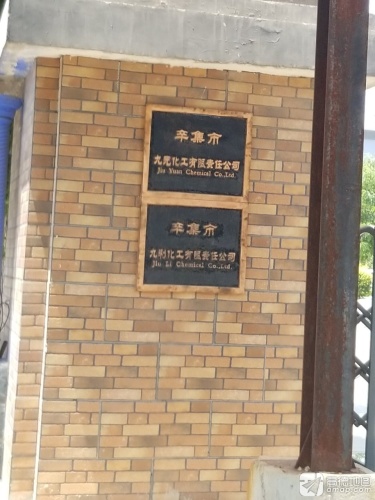辛集市九元化工有限责任公司