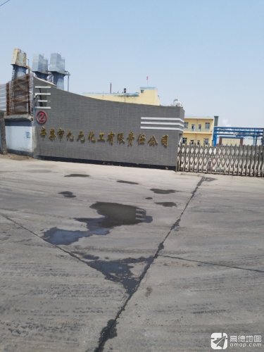 辛集市九元化工有限责任公司