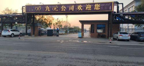 辛集市九元化工有限责任公司