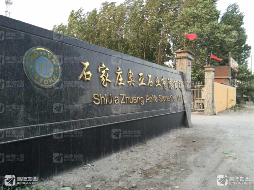 石家庄奥亚石业有限公司