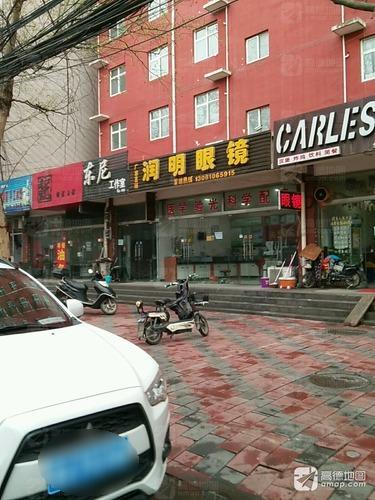 润明眼镜(文明路店)