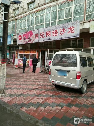 世纪网络沙龙(藁城区岗上店)
