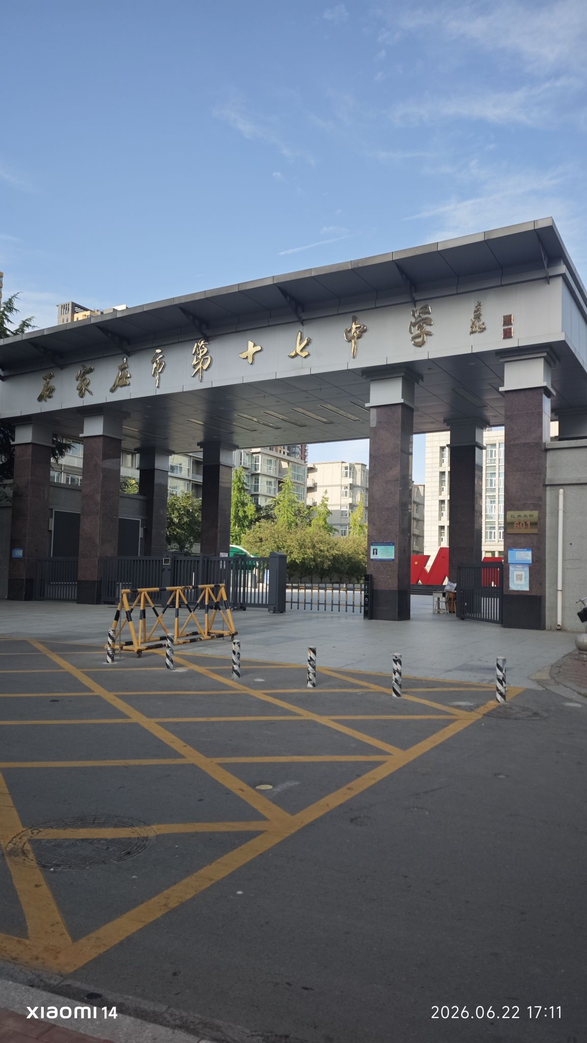 石家庄十七中南校区