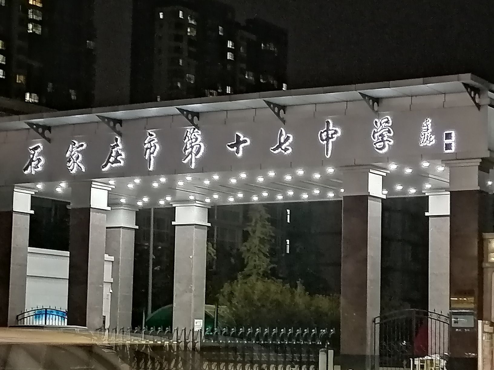 石家庄十七中南校区
