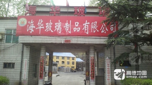 赞皇县海华玻璃制品有限公司